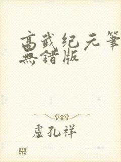 高武纪元笔趣阁无错版