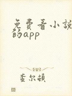 免费看小说短剧的app