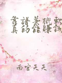靠谱兼职软件,真的能赚钱的