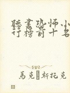 听书恐怖小说排行榜前十名