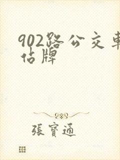 902路公交车站牌