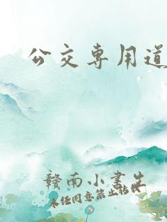公交专用道罚款