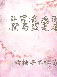 斗罗:武魂御兽,开局盗走唐三妈