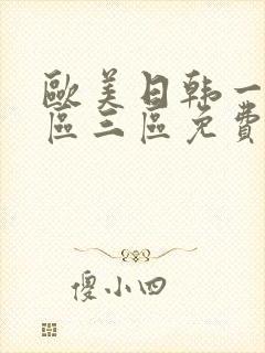 欧美日韩一区二区三区免费在线视频