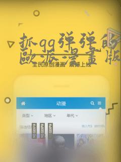 抓qq弹弹的大欧派漫画版