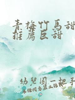 青梅竹马甜宠文推荐巨甜 青梅竹马甜宠文推荐巨甜