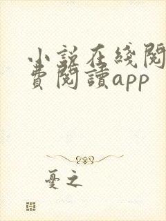 小说在线阅读免费阅读app