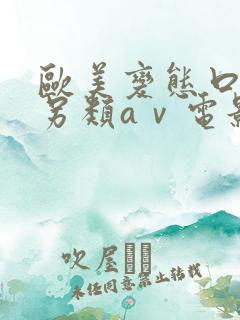 欧美变态口味重另类aⅴ电影