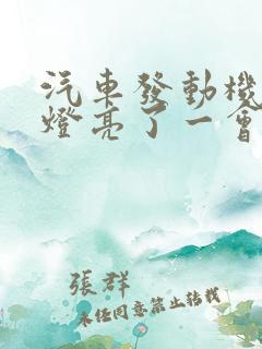 汽车发动机故障灯亮了一会又灭了