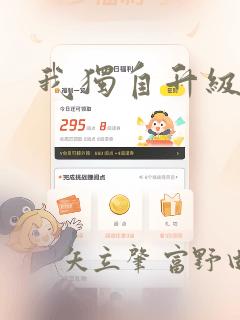 我独自升级漫画