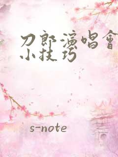 刀郎演唱会抢票小技巧