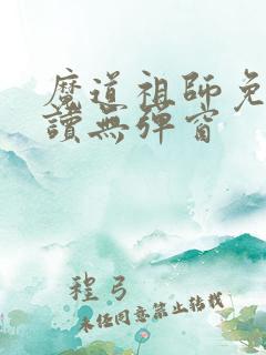 魔道祖师免费阅读无弹窗
