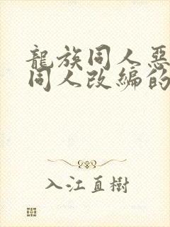 龙族同人恶堕之同人改编的小说
