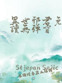 异世邪君免费阅读无弹窗