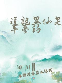 道诡异仙是哪个平台的