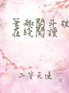 笔趣阁斗破苍穹在线阅读