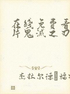 在线免费看动画片鬼灭之刃日语版