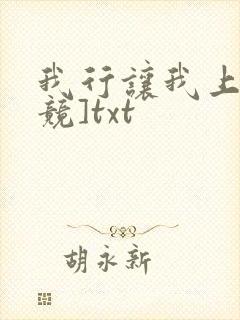 我行让我上[电竞]txt