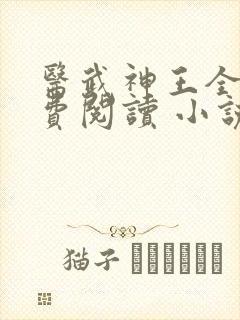 医武神王全文免费阅读 小说在线阅读 医武神王全文免费阅读 小说在线阅读