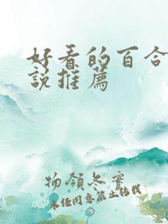好看的百合文小说推荐