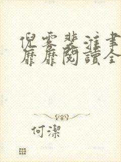 倪雾裴淮聿雾色靡靡阅读全文
