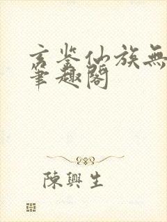 玄鉴仙族无错版笔趣阁 玄鉴仙族无错版笔趣阁