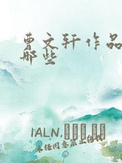 曹文轩作品都有哪些 曹文轩作品都有哪些