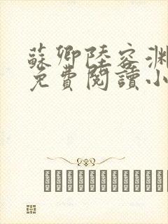 苏卿陆容渊全文免费阅读小说