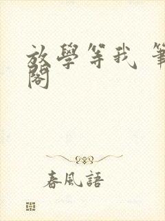 放学等我 笔趣阁