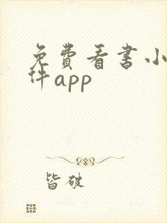 免费看书小说软件app