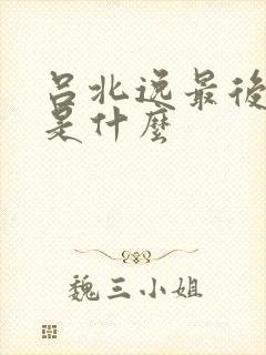 吕北逸最后结局是什么