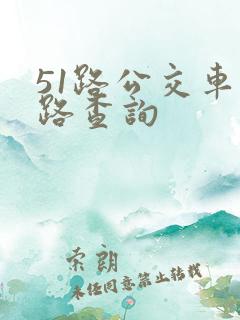 51路公交车线路查询