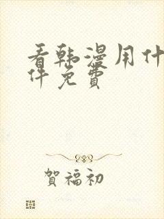 看韩漫用什么软件免费