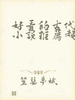 好看的古代重生小说推荐超经典