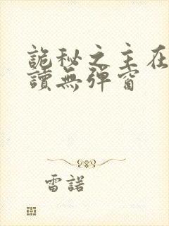 诡秘之主在线阅读无弹窗 诡秘之主在线阅读无弹窗