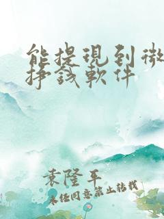 能提现到微信的挣钱软件