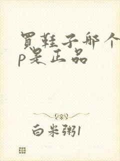 买鞋子哪个app是正品