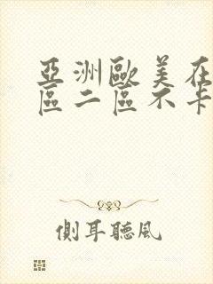 亚洲欧美在线一区二区不卡