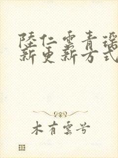 陆仁云青瑶的最新更新方式