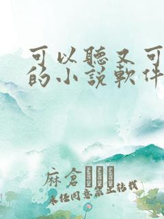 可以听又可以看的小说软件全部免费