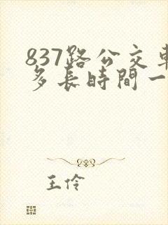 837路公交车多长时间一趟