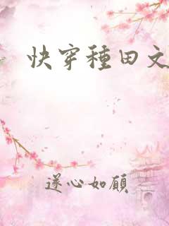 快穿种田文