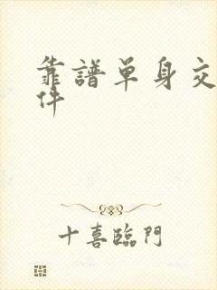 靠谱单身交友软件