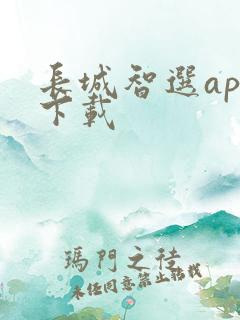 长城智选app下载