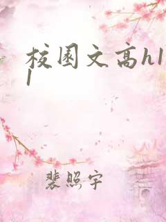 校园文高h1v1