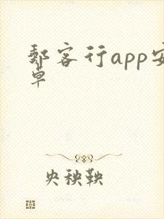 邮客行app安卓