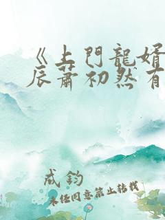 《上门龙婿》叶辰萧初然有声小说