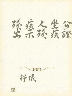 残疾人坐公交车出示残疾证可以吗
