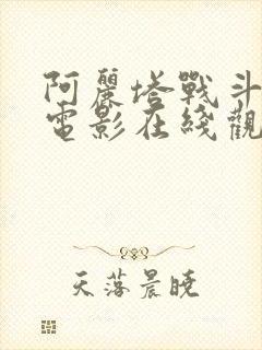 阿丽塔战斗天使电影在线观看完整版免费