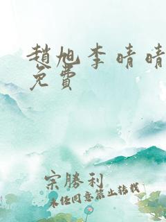 赵旭李晴晴全文免费